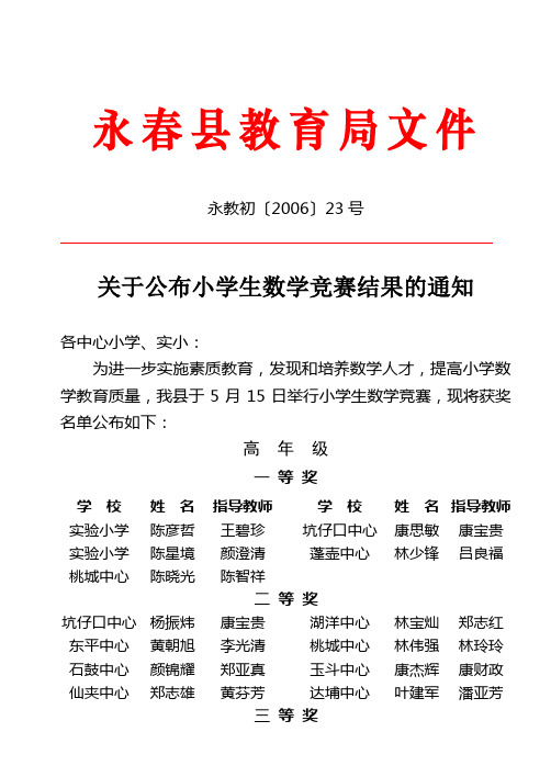 关于公布小学生数学竞赛结果的通知