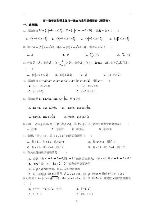 高中数学回归课本---集合与逻辑(有答案)