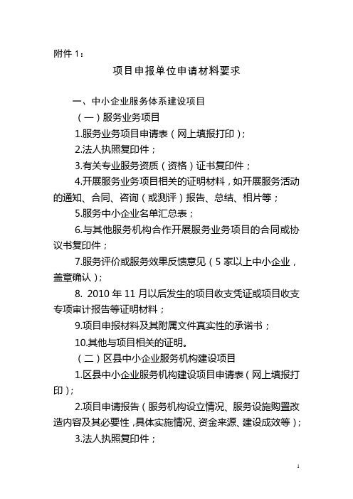 中心企业专项资金项目申报单位申请材料要求