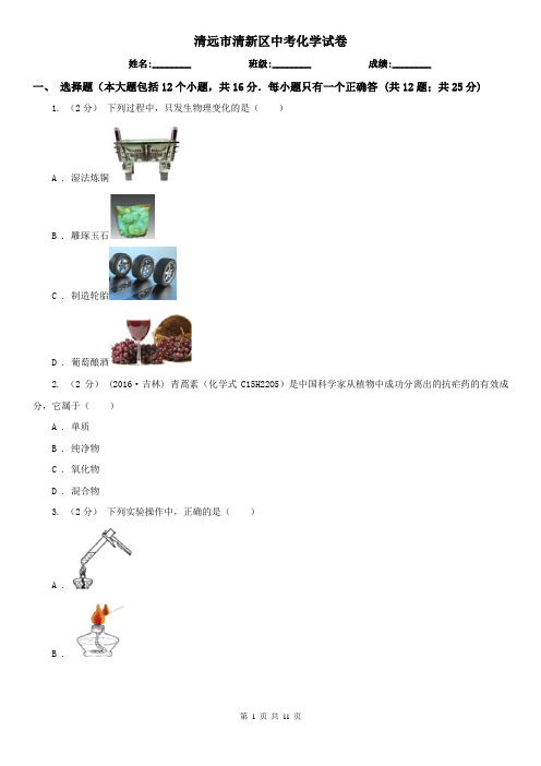 清远市清新区中考化学试卷