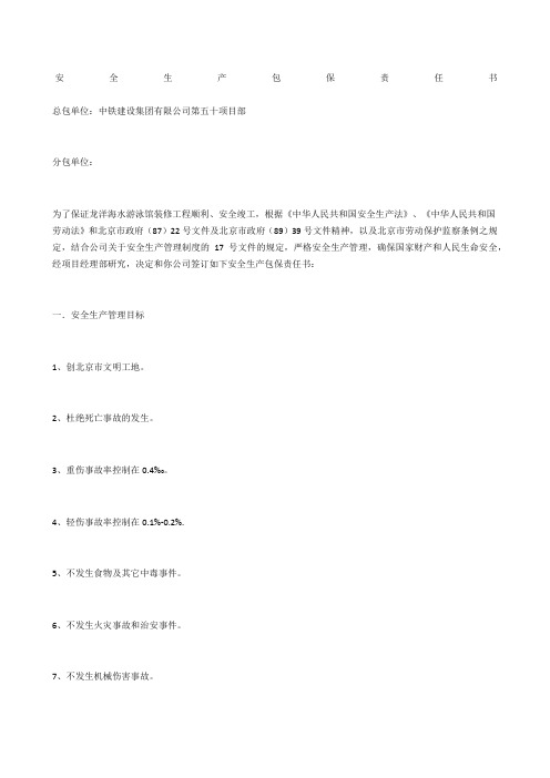 安全生产包保责任书