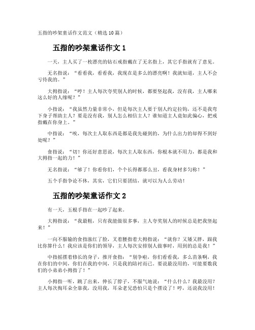 五指的吵架童话作文