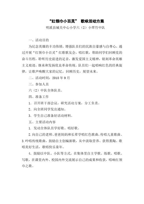 “红领巾小百灵”红色歌友会主题活动