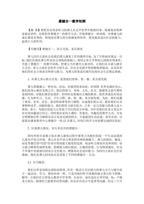聋健合一教学初探