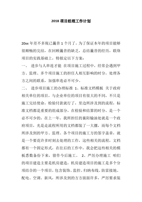 2018项目经理工作计划