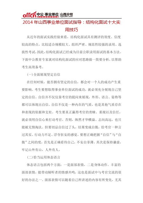 2014年山西事业单位面试指导：结构化面试十大实用技巧