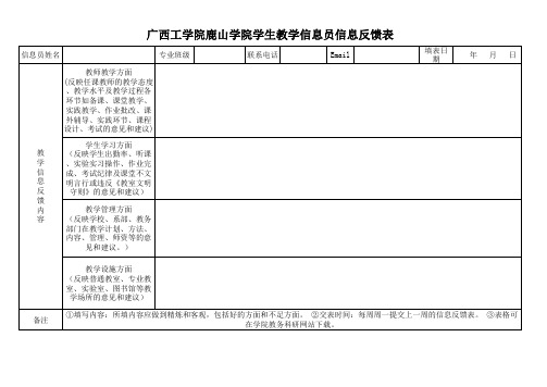 教学信息员信息反馈表