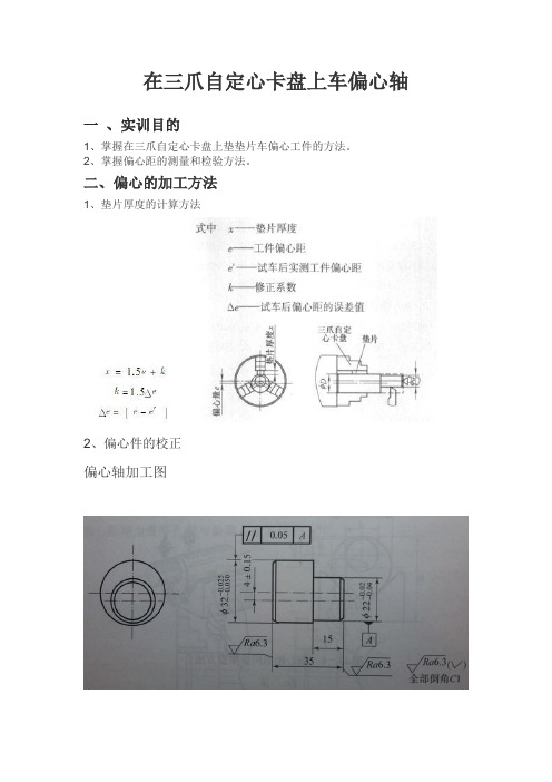 在三爪自定心卡盘上车偏心轴
