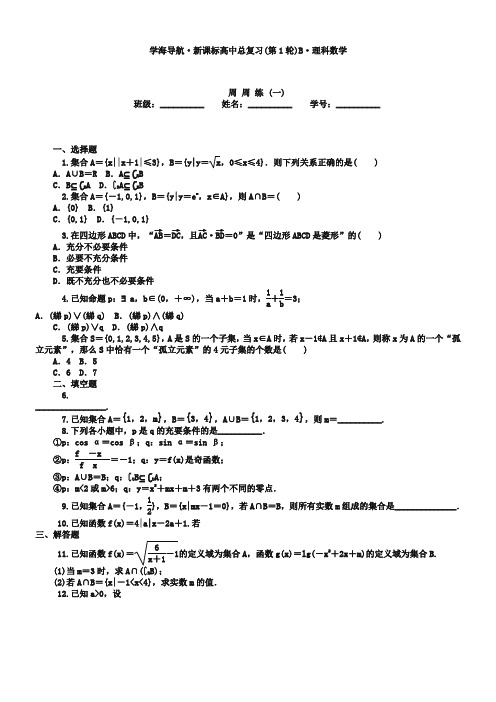 2019届高三数学(理)第一轮总复习周周练(1-20周,含答案解析,83页)