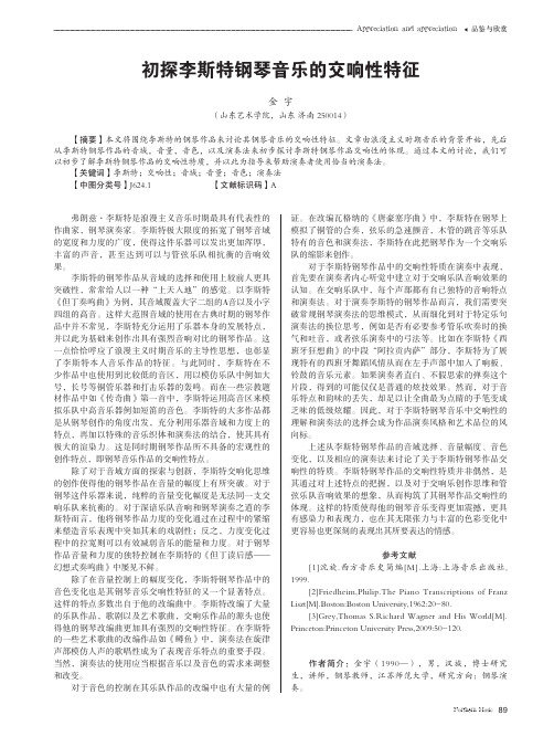 初探李斯特钢琴音乐的交响性特征