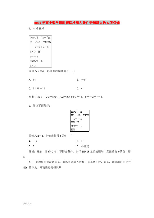 2021年高中数学课时跟踪检测六条件语句新人教A版必修