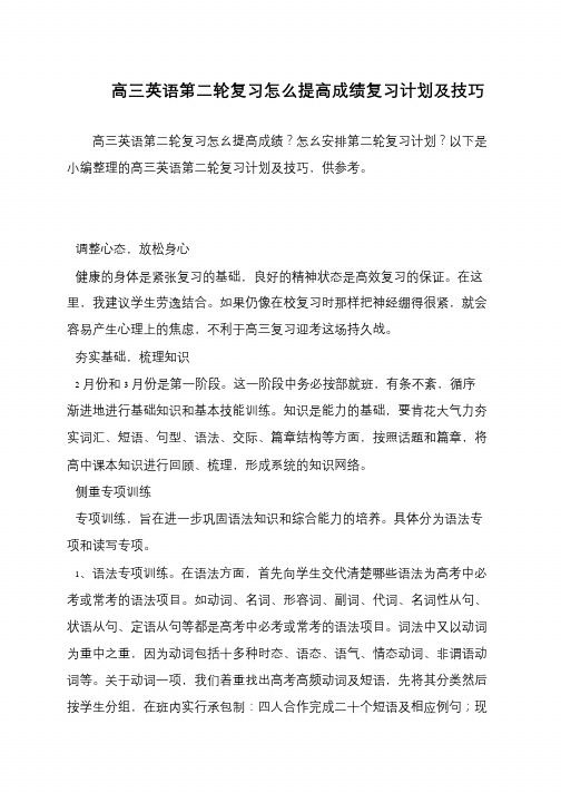 高三英语第二轮复习怎么提高成绩复习计划及技巧