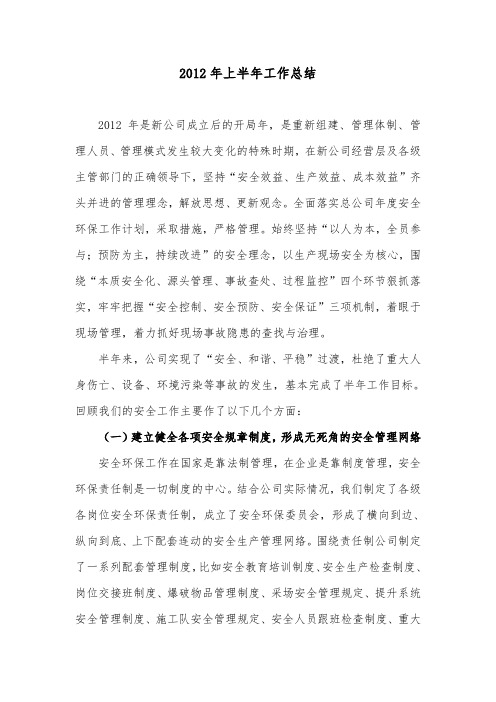 矿山2012年上半年工作总结
