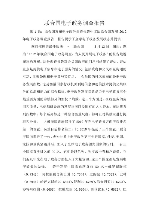 联合国电子政务调查报告