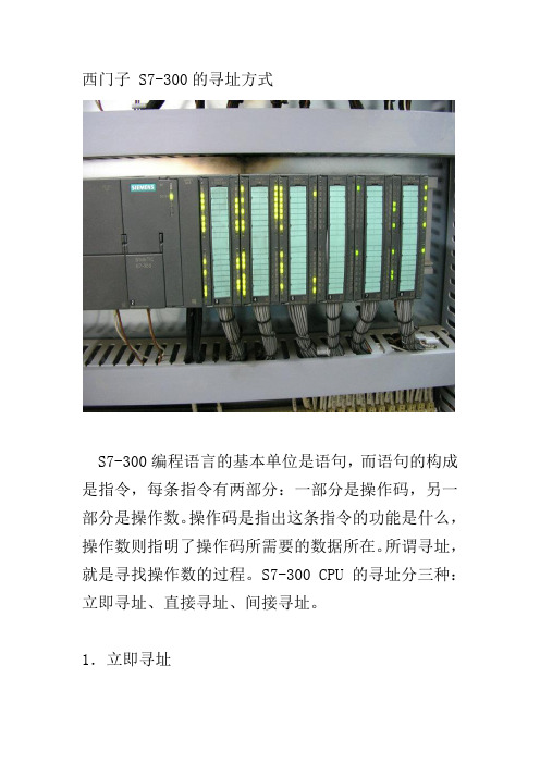 西门子 S7-300的寻址方式