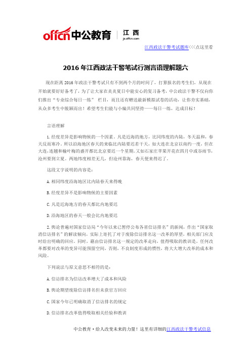 2016年江西政法干警笔试行测言语理解题六