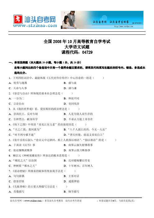 全国2008年10月高等教育自学考试大学语文试题