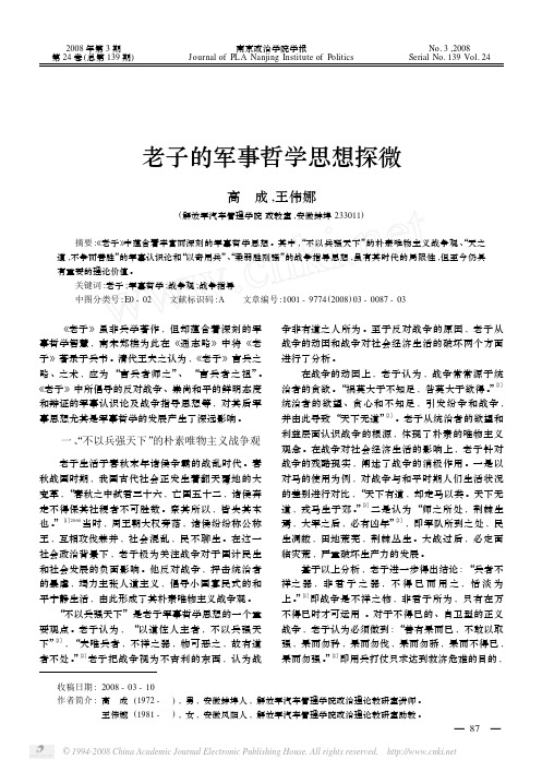 老子的军事哲学思想探微