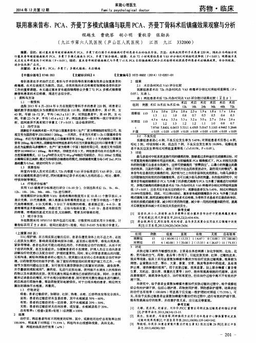 联用塞来昔布、PCA、齐曼丁多模式镇痛与联用PCA、齐曼丁骨科术后镇