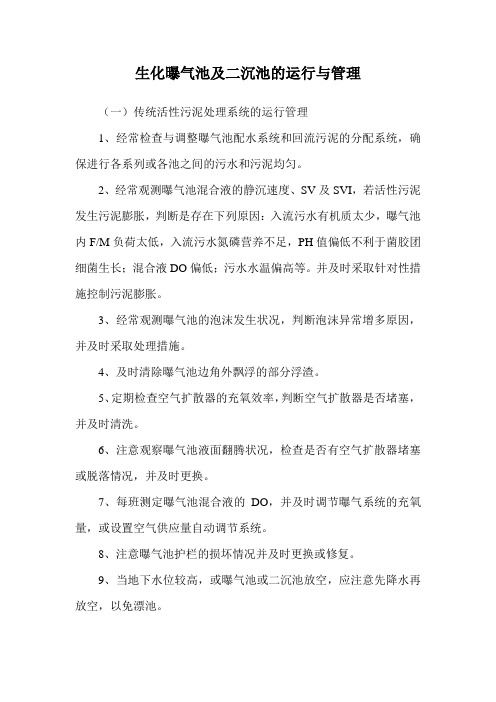 生化曝气池及二沉池的运行与管理