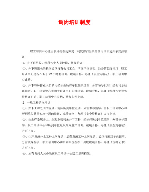 《安全教育》之调岗培训制度