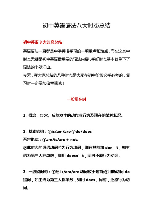 (精选)初中英语语法八大时态总结