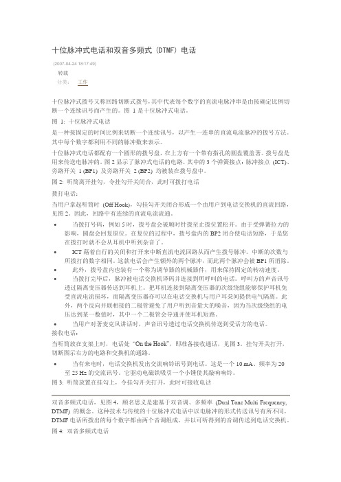 十位脉冲式电话和双音多频式 (DTMF) 电话