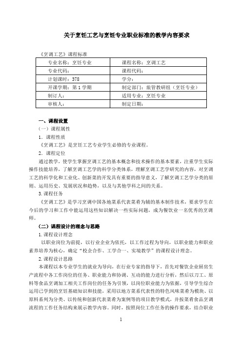 烹饪工艺与烹饪专业课程标准doc