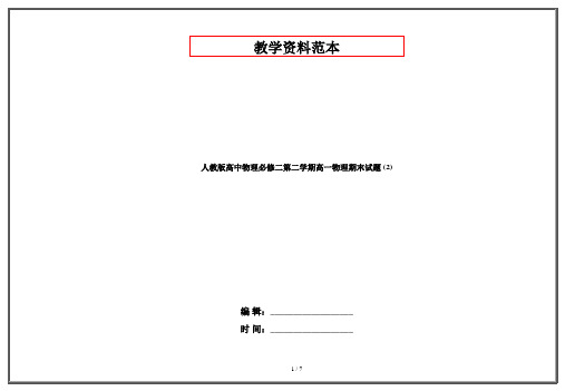 人教版高中物理必修二第二学期高一物理期末试题 (2)