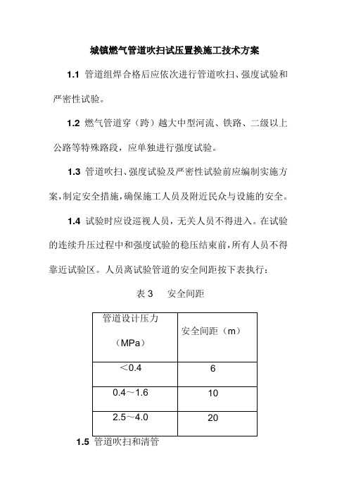 城镇燃气管道吹扫试压置换施工技术方案