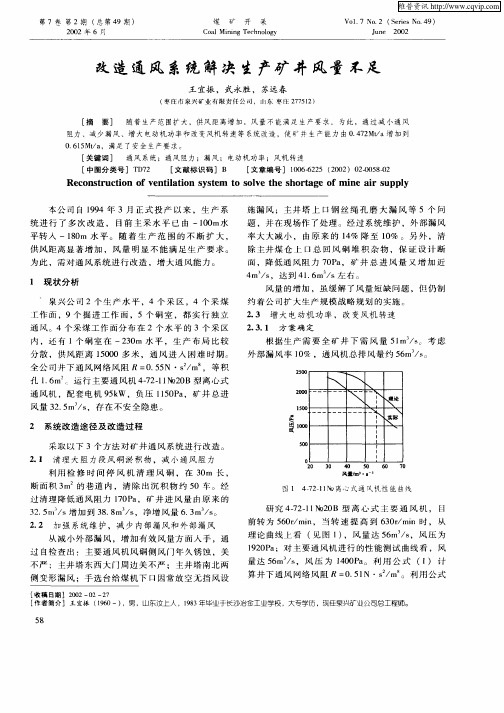 改造通风系统解决生产矿井风量不足