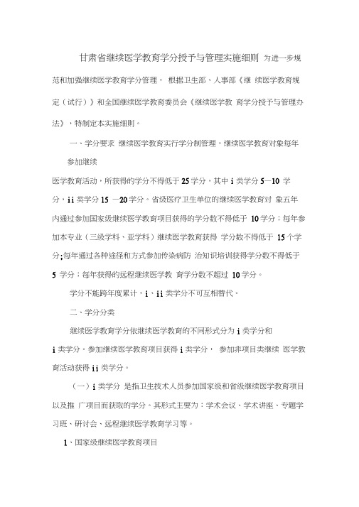 甘肃省继续医学教育学分授予与管理实施细则