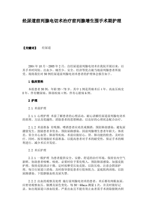经尿道前列腺电切术治疗前列腺增生围手术期护理(精)