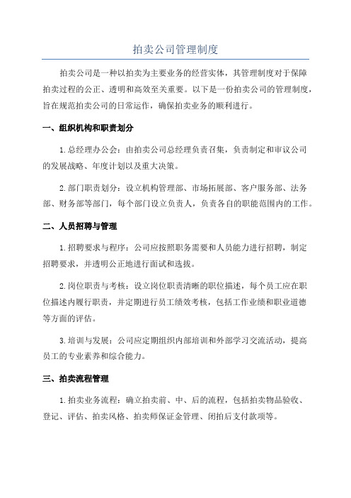 拍卖公司管理制度