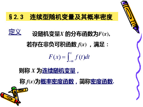 概率论与数理统计2.3