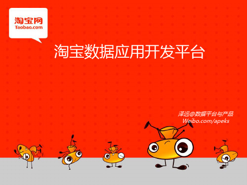 淘宝数据应用开发平台iData
