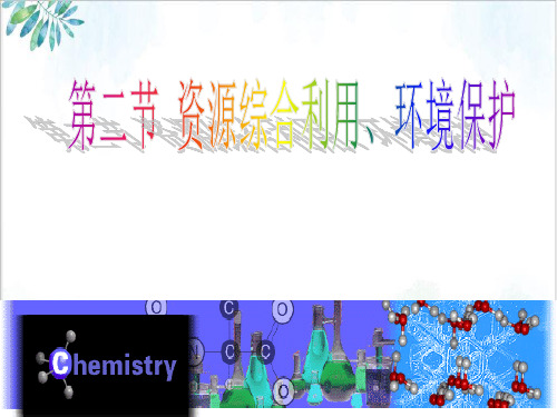 资源综合利用环境保护【人教版】高中化学必修二课件ppt-课件