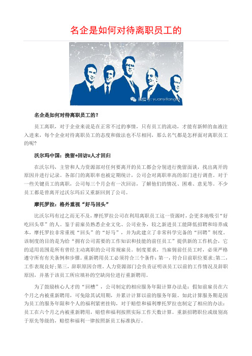 名企是如何对待离职员工的