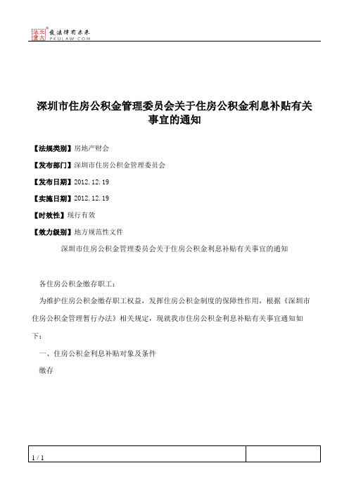深圳市住房公积金管理委员会关于住房公积金利息补贴有关事宜的通知