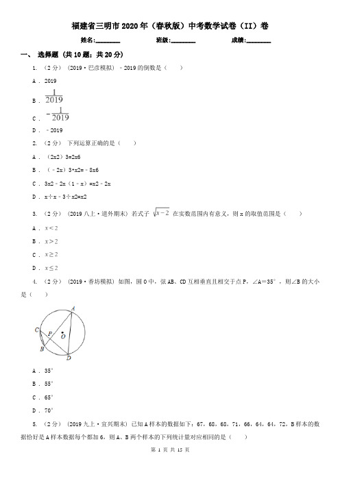 福建省三明市2020年(春秋版)中考数学试卷(II)卷