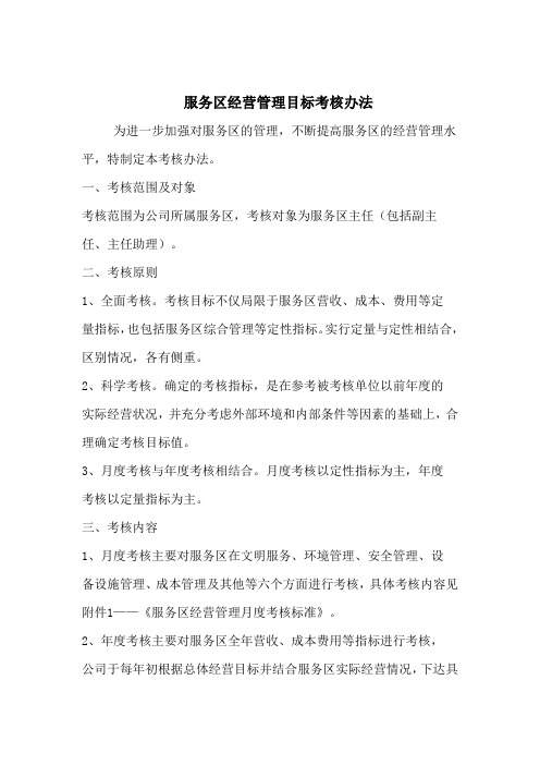 服务区经营管理目标考核办法
