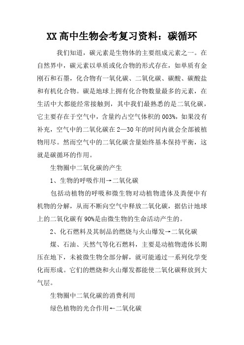 XX高中生物会考复习资料：碳循环