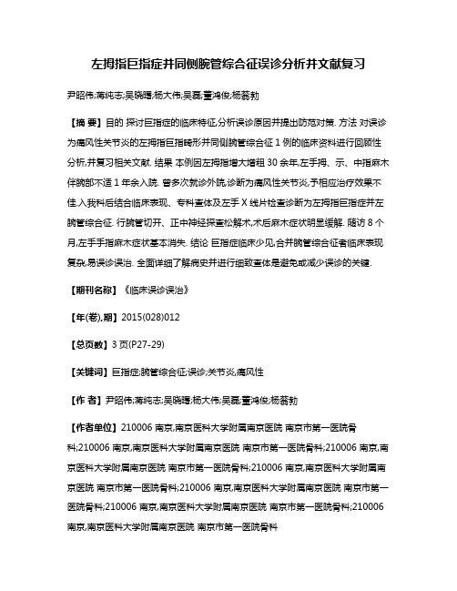 左拇指巨指症并同侧腕管综合征误诊分析并文献复习