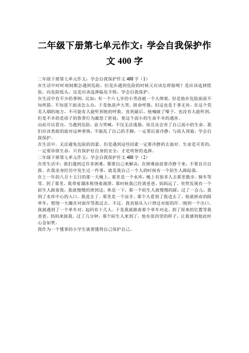 二年级下册第七单元作文：学会自我保护作文400字