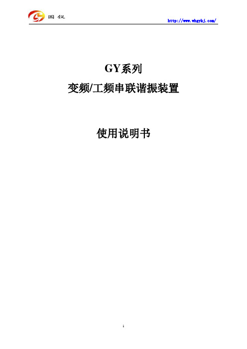 GY系列变频工频串联谐振装置使用说明书