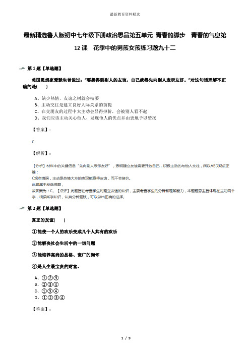最新精选鲁人版初中七年级下册政治思品第五单元 青春的脚步  青春的气息第12课  花季中的男孩女孩练习题九