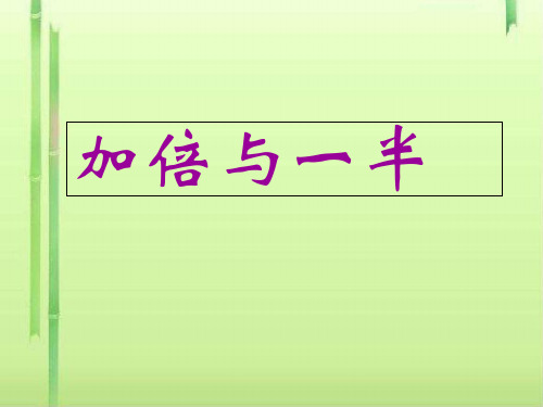 一年级上册数学课件-5.4  整理与提高(加倍与一半)  ▏沪教版 (共16张PPT)
