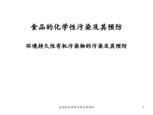 食品的化学性污染及其预防ppt课件