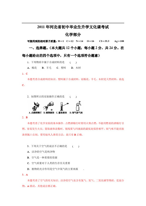 2011年河北省中考化学试卷(含答案和解析)