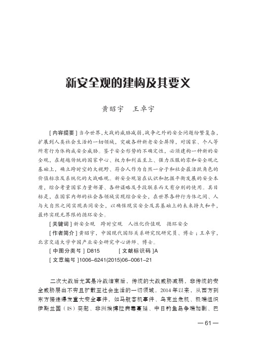 新安全观的建构及其要义